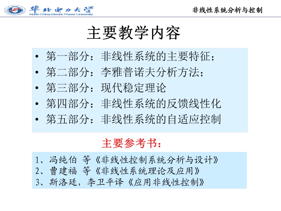 《非线性系统分析与控制》资料教材课件.ppt_第2页