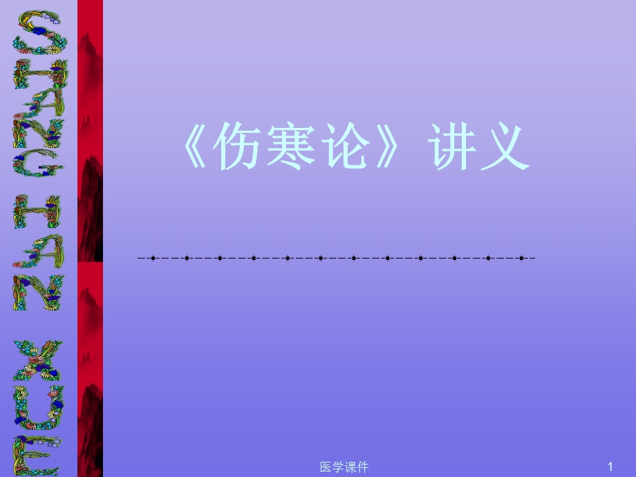 《伤寒论》讲解课件.ppt_第1页