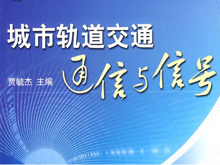 项目十列车自动驾驶系统课件.ppt_第1页