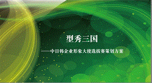 2020中日韩企业形象大使选拔赛策划方案课件.ppt