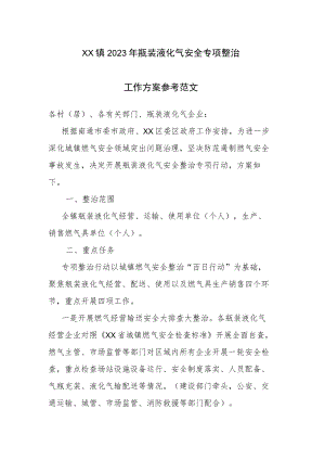 XX镇2023年瓶装液化气安全专项整治工作方案参考范文.docx