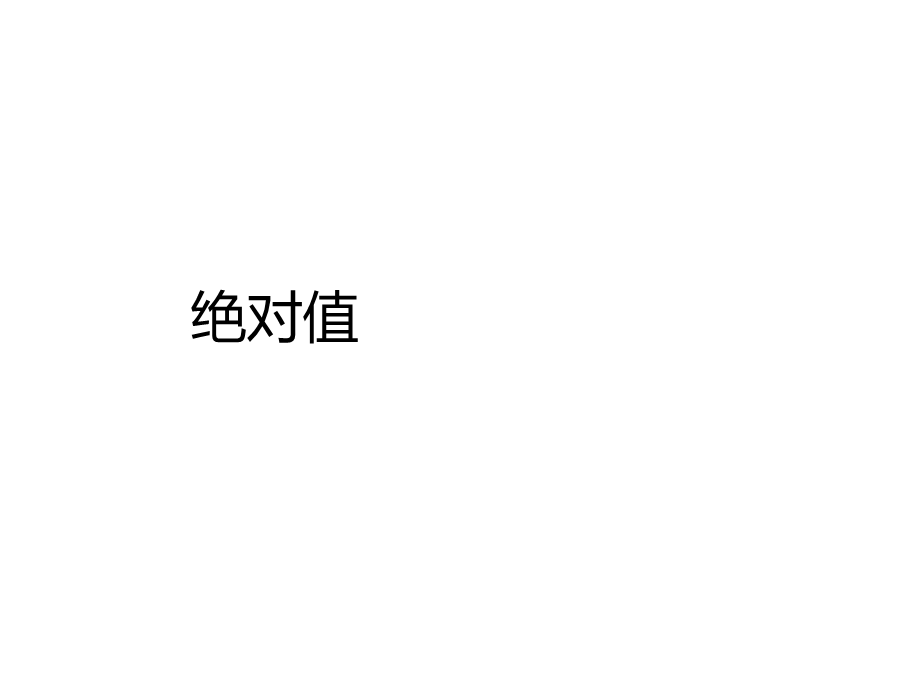 绝对值教学课件.ppt_第1页