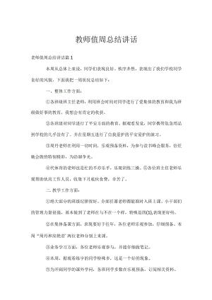 教师值周总结讲话.docx