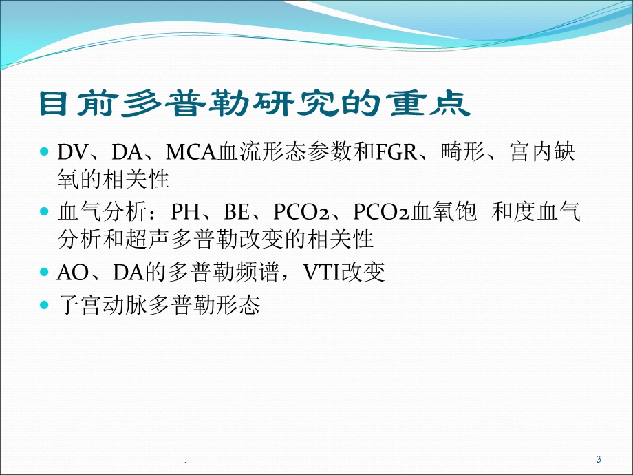 多普勒超声在胎儿血流动力学的应用学习课件.ppt_第3页