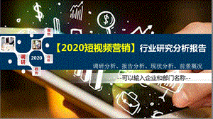 2020短视频营销行业研究分析报告课件.pptx