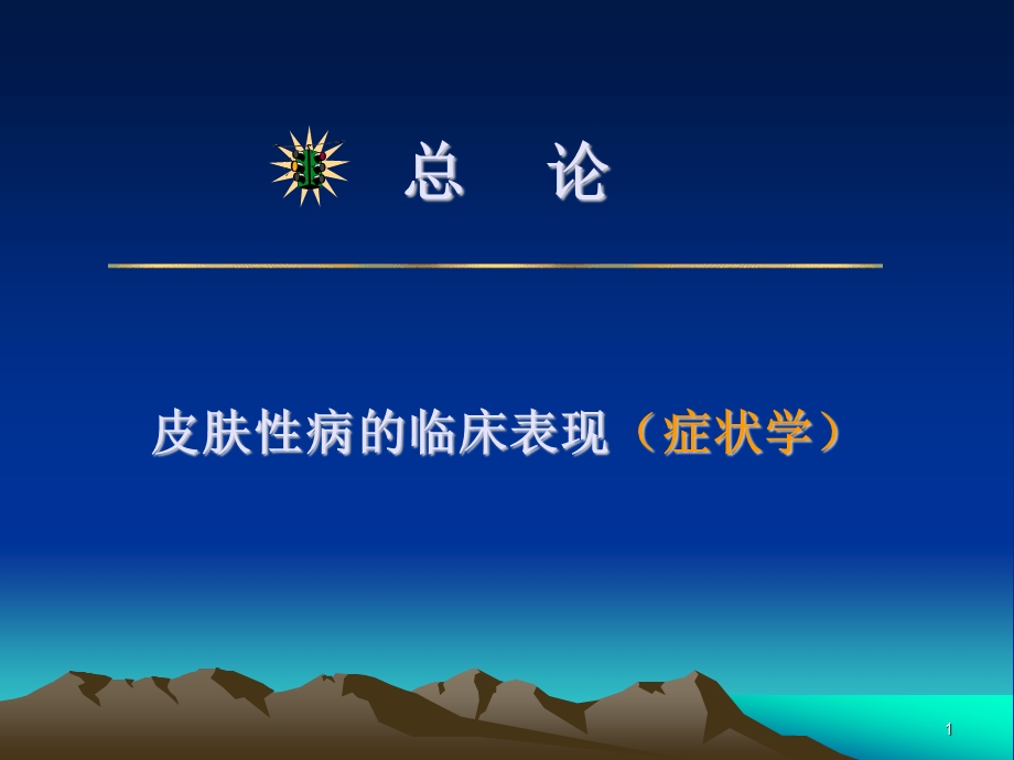 皮肤性病的临床表现课件.ppt_第1页