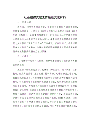 社会组织党建工作经验交流材料.docx