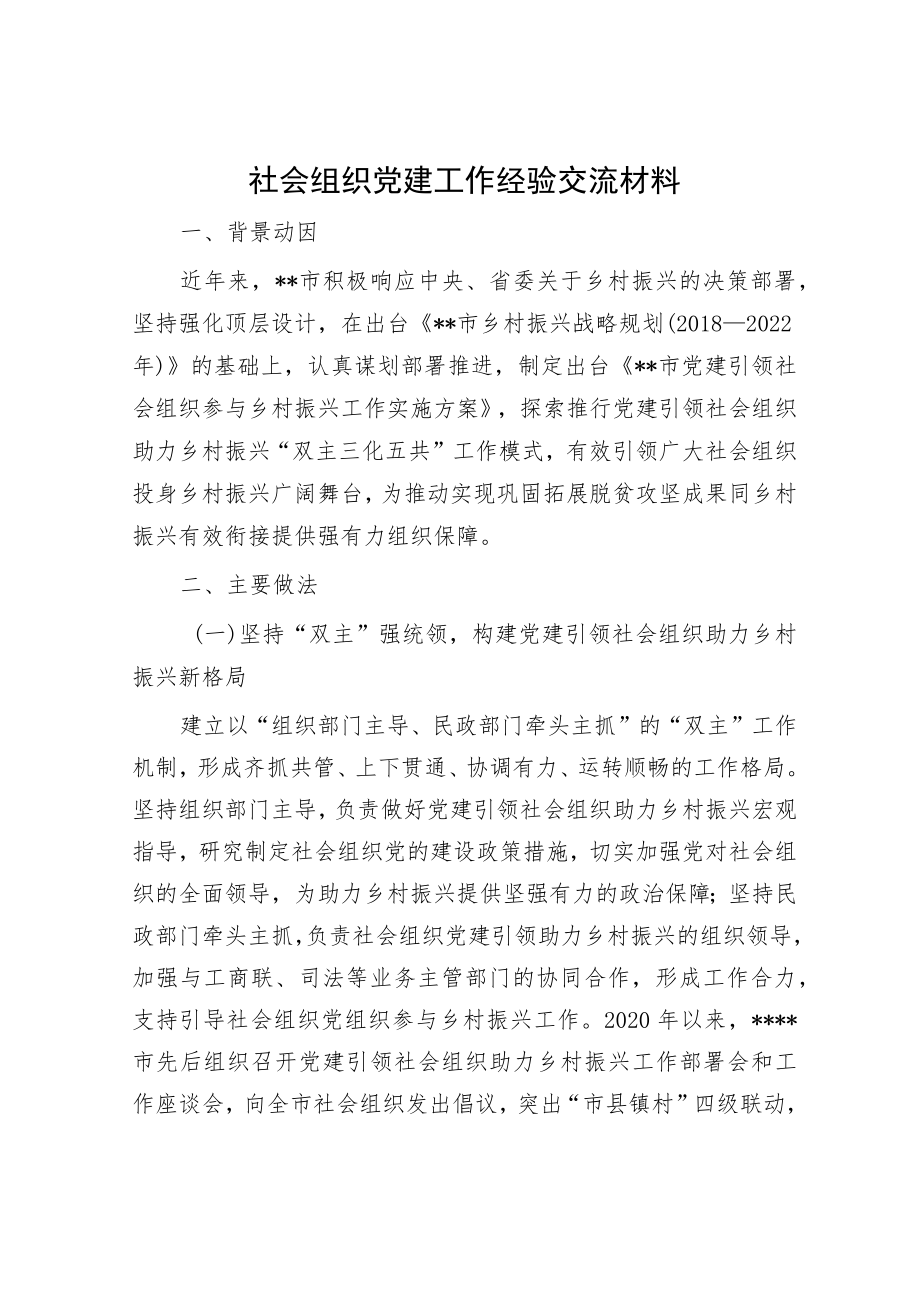 社会组织党建工作经验交流材料.docx_第1页