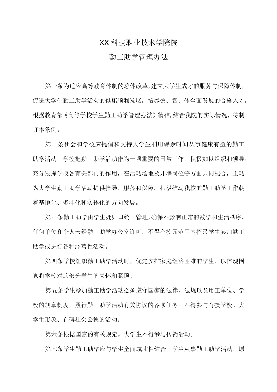 XX科技职业技术学院院勤工助学管理办法.docx_第1页