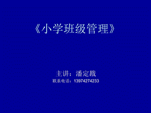 《小学班级管理》课件.ppt