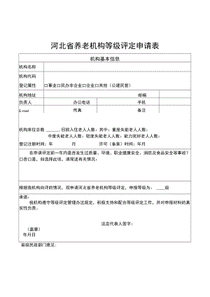 河北省养老机构等级评定申请表、自评报告.docx