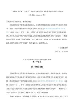 广东省教育厅关于印发《广东省国家助学贷款还款救助操作细则》的通知(2023修订).docx