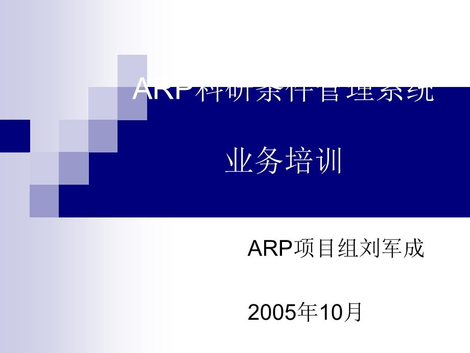 ARP科研条件管理系统业务培训课件.ppt_第1页