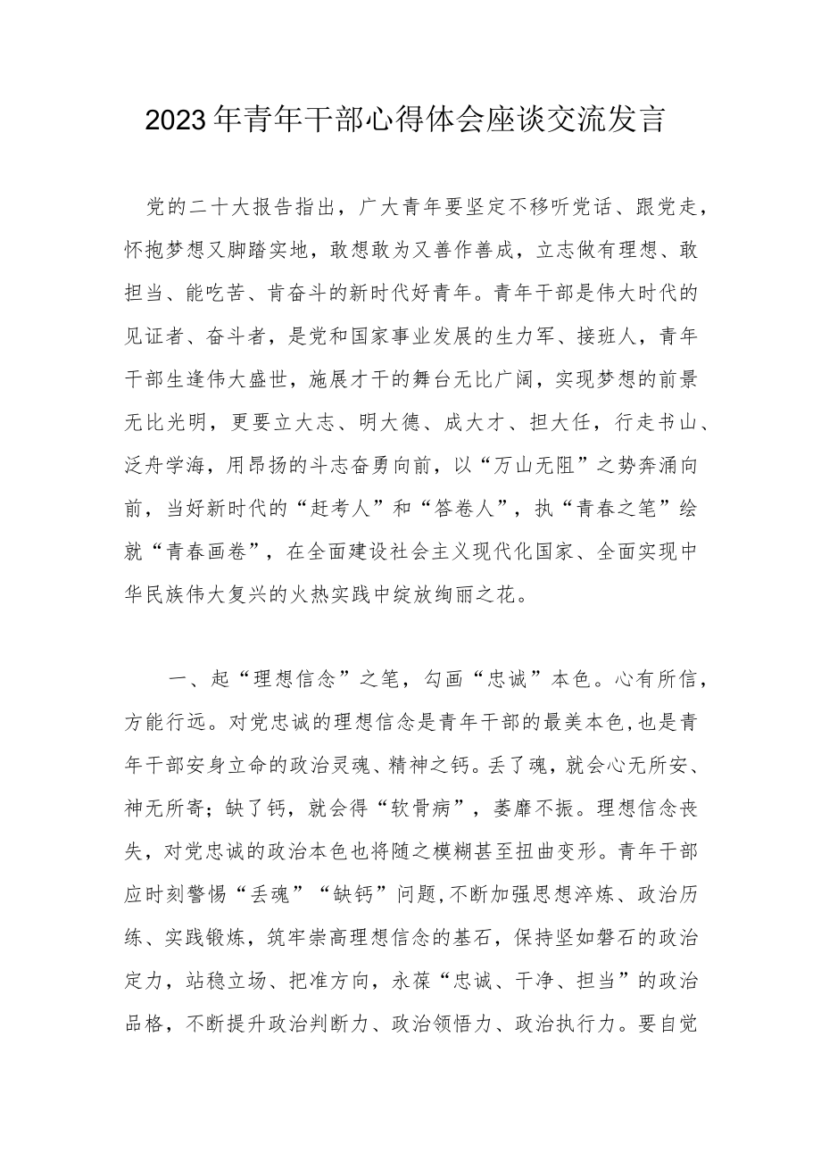 2023年青年干部心得体会座谈交流发言.docx_第1页