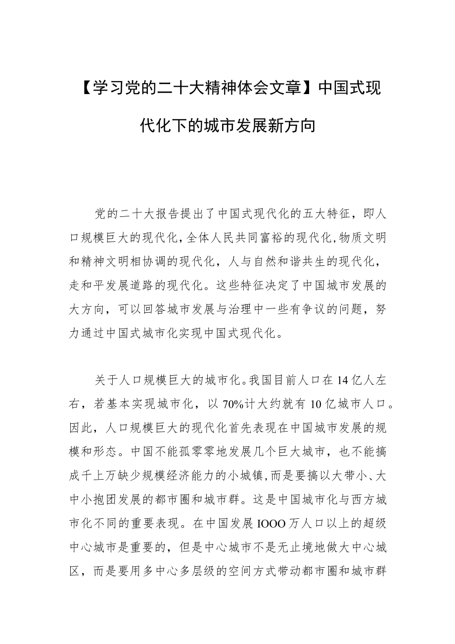 【学习党的二十大精神体会文章】中国式现代化下的城市发展新方向.docx_第1页