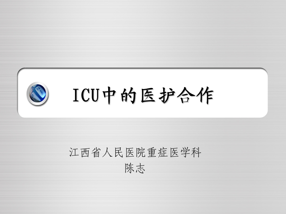 ICU中的医护合作课件.ppt_第1页