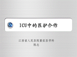 ICU中的医护合作课件.ppt