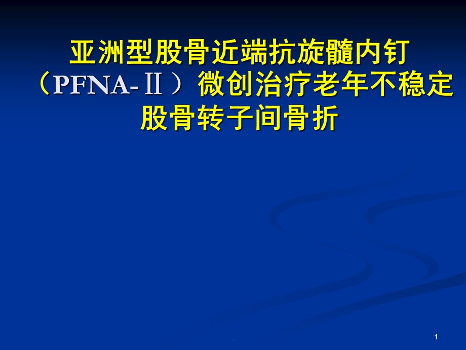 pfna治疗股骨转子间骨折课件.ppt_第1页