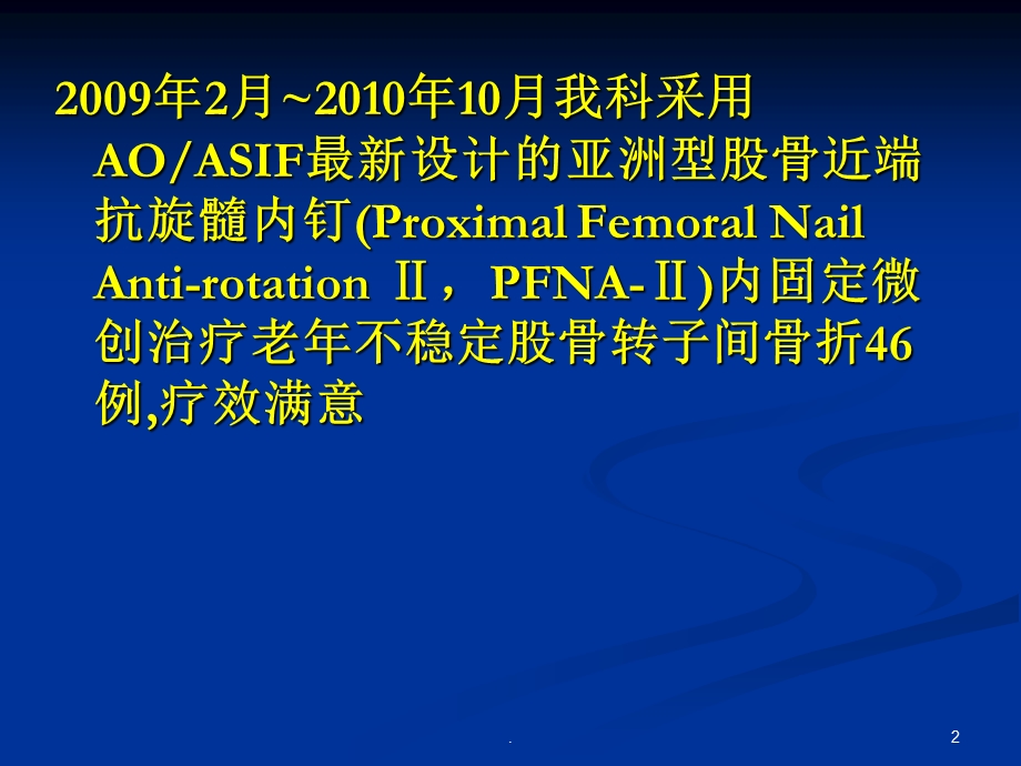 pfna治疗股骨转子间骨折课件.ppt_第2页