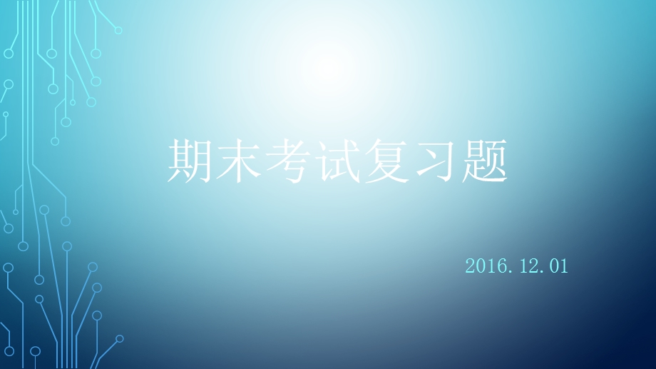 中职生物期末考试复习题课件.ppt_第1页