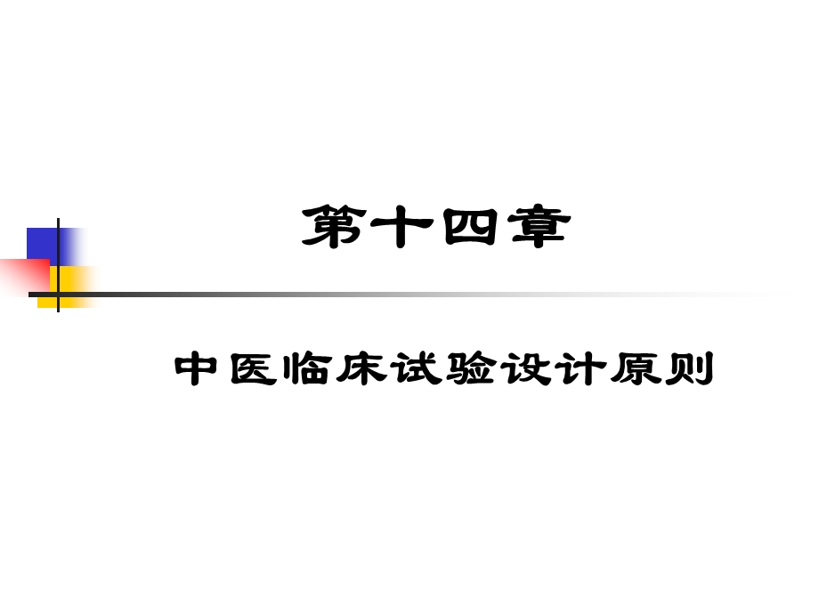 中医临床试验设计原则课件.ppt_第1页