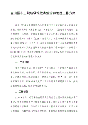 金山区非正规垃圾堆放点整治和管理工作方案.docx