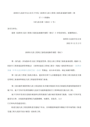 深圳市人民防空办公室关于印发《深圳市人防工程竣工验收备案操作规程(修订)》的通知(2022).docx