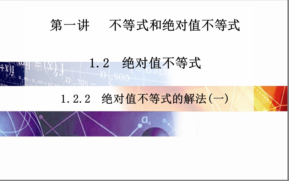 绝对值不等式的解法（一）课件.ppt_第1页