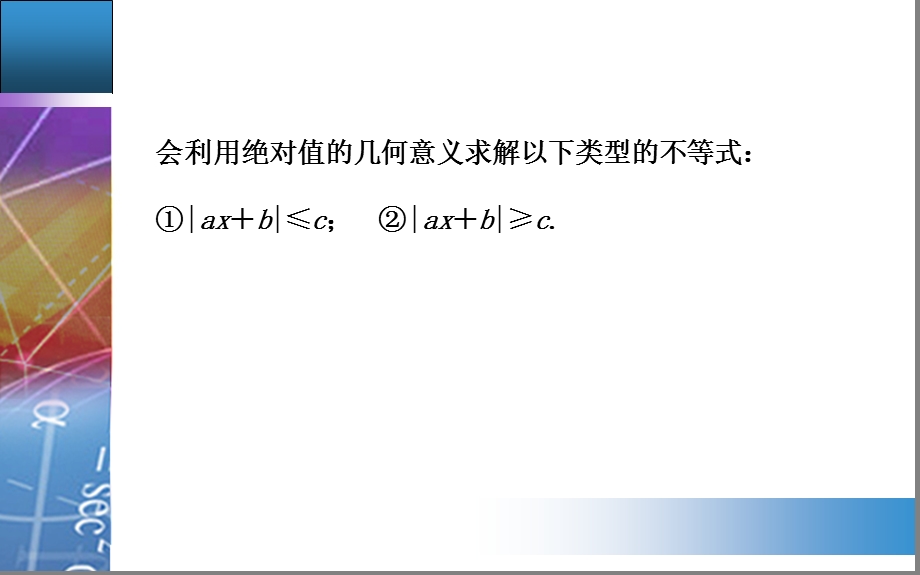 绝对值不等式的解法（一）课件.ppt_第3页