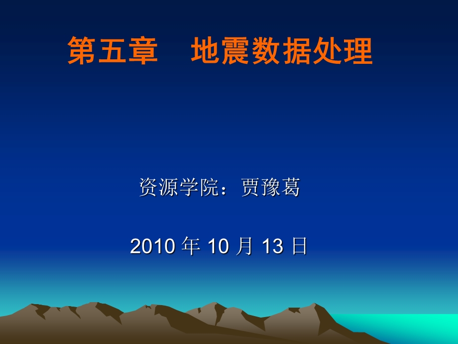 地震数据处理课件.ppt_第1页