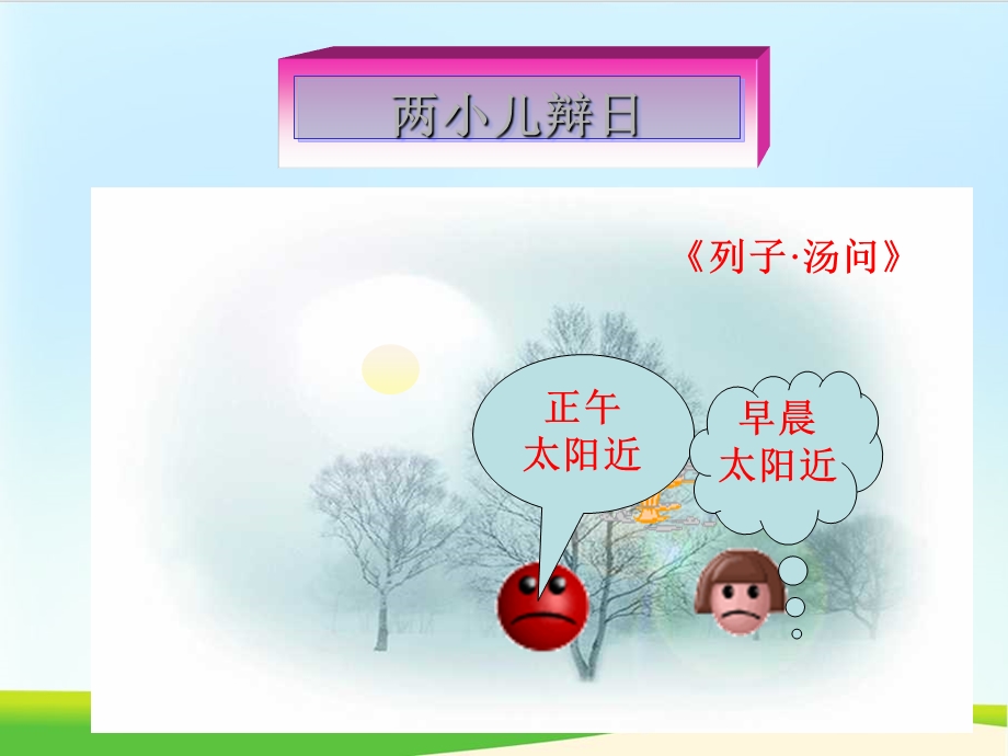 《两小儿辩日》课件部编版.ppt_第1页