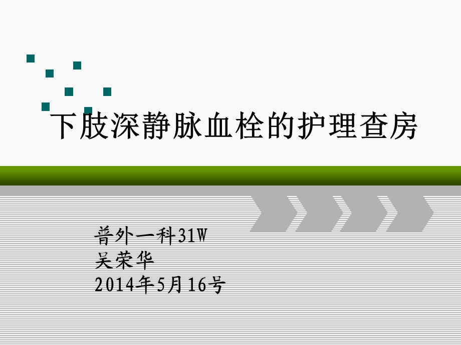 下肢深静脉血栓的护理查房(最终版)课件.ppt_第2页