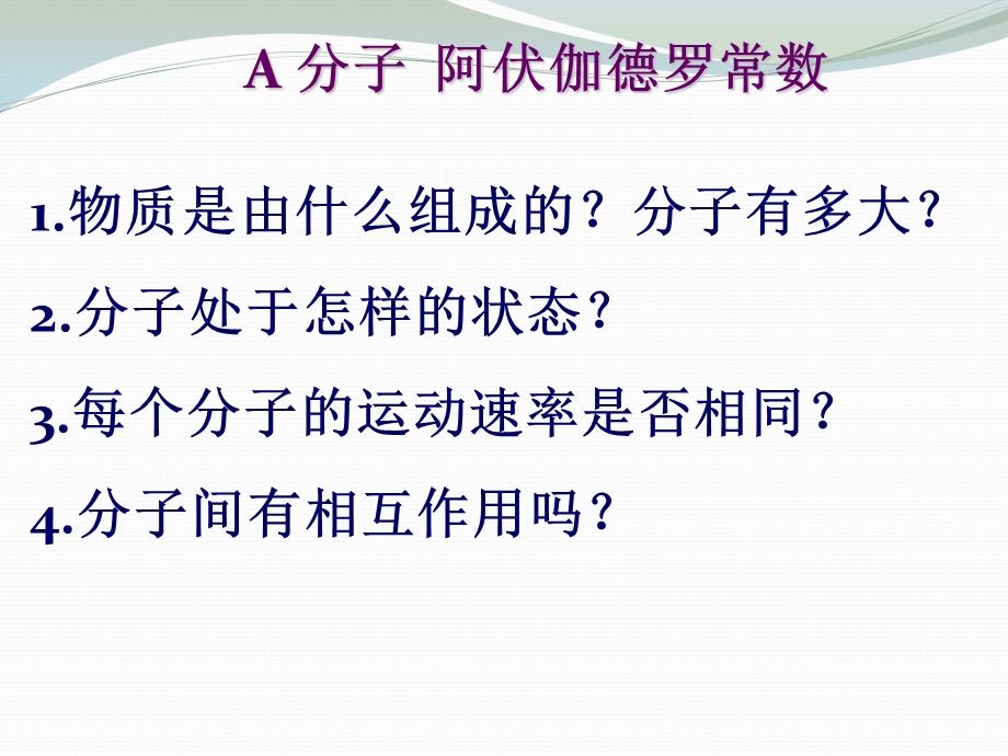 上海版高一物理A分子阿伏加德罗常数课件.pptx_第2页