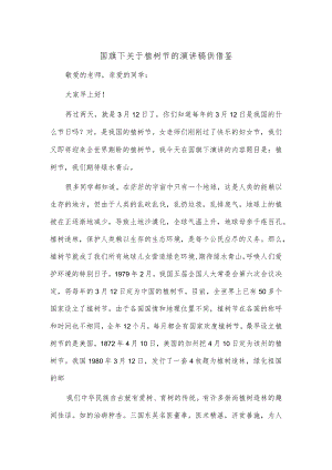 国旗下关于植树节的演讲稿供借鉴.docx