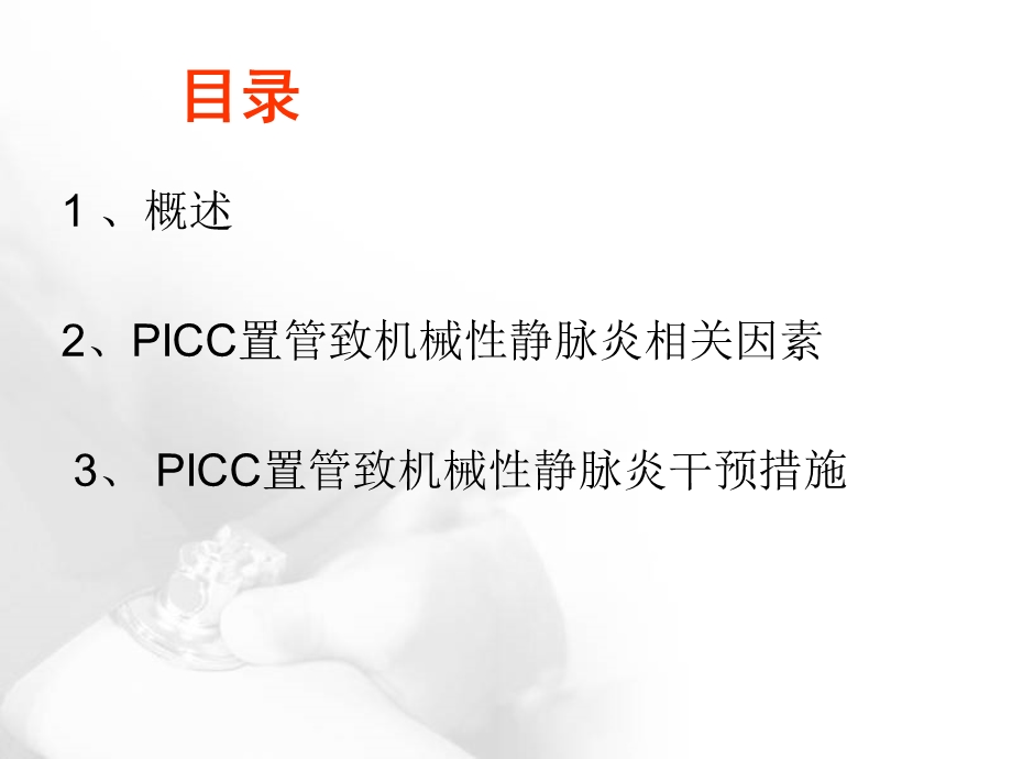 PCC置管致机械性静脉炎因素分析与护理课件.ppt_第2页