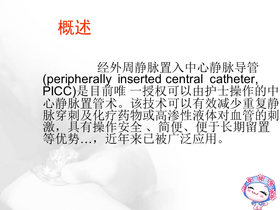 PCC置管致机械性静脉炎因素分析与护理课件.ppt_第3页