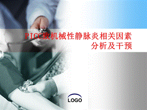 PCC置管致机械性静脉炎因素分析与护理课件.ppt