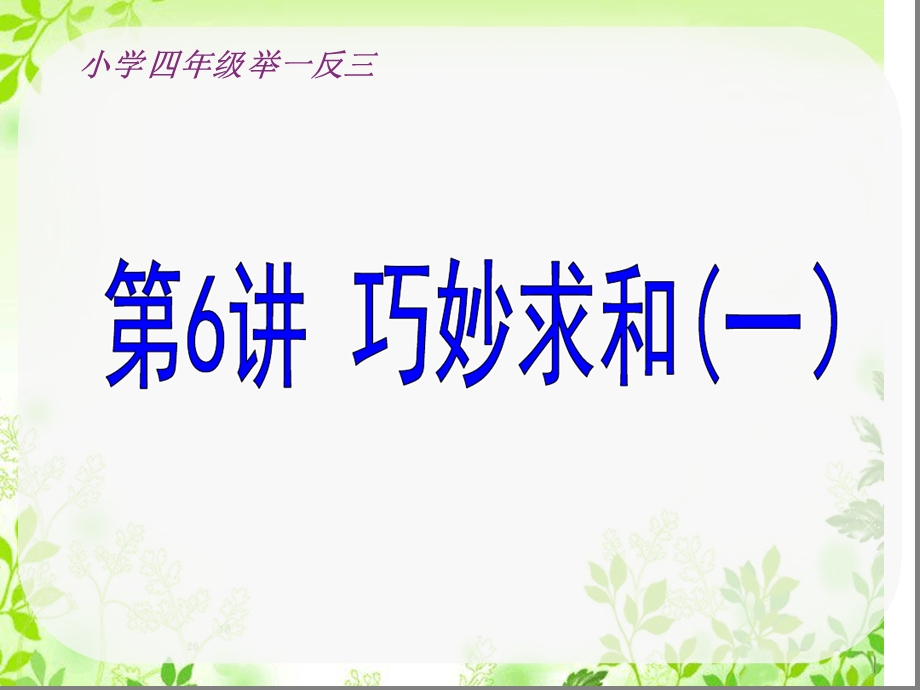 四级奥数第讲巧妙求和(一)课件.ppt_第1页