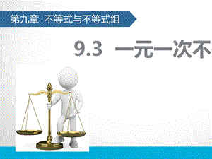 人教版9.3一元一次不等式组ppt课件.pptx