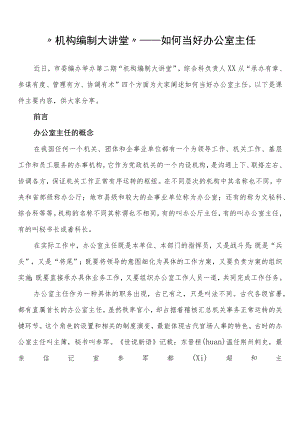 “机构编制大讲堂”——如何当好办公室主任.docx