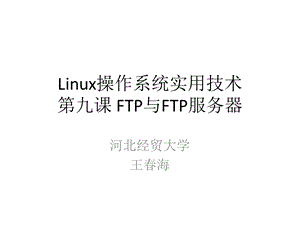 Linux操作系统实用技术第九课FTP与FTP服务器课件.ppt