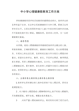 中小学心理健康歌教育工作方案.docx