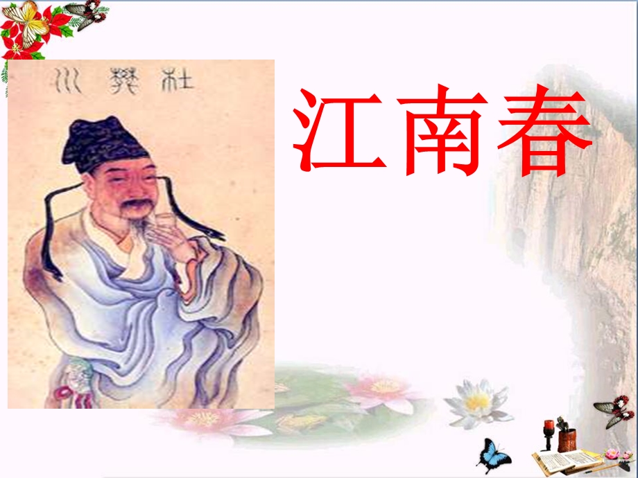 《江南春》课件.ppt_第1页