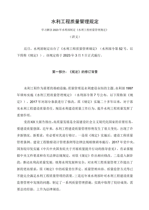 学习解读2023年水利工程质量管理规定（讲义）.docx