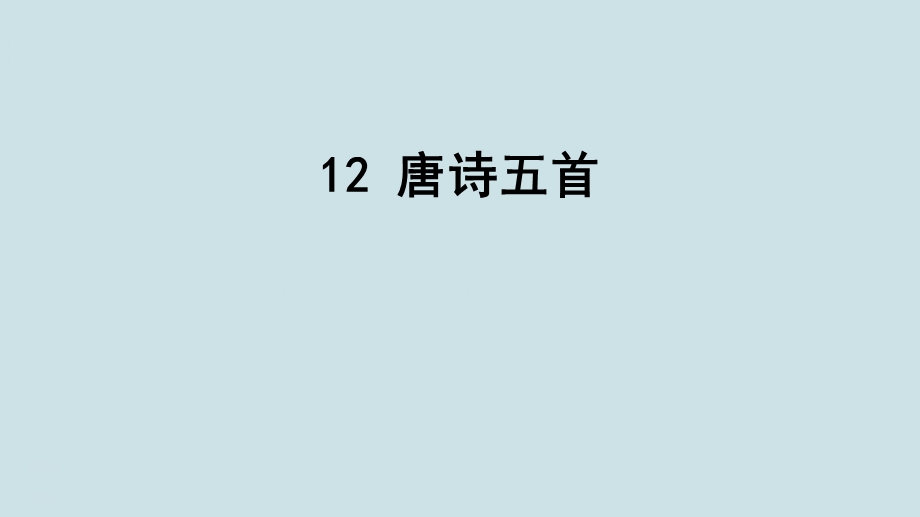 八年级语文上册《唐诗五首》课件(野望、黄鹤楼、使至塞上、渡荆门送别、钱塘湖春行).ppt_第1页