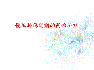 慢阻肺稳定期的药物治疗 课件.pptx