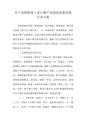 关于加快推进工业小微产业园高质量发展行动方案.docx