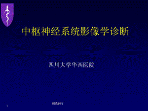 中枢神经系统影像学课件.ppt