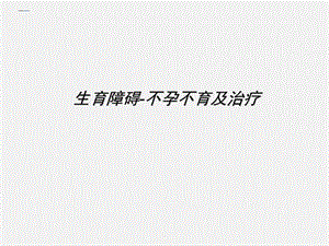 不孕不育及治疗课件.ppt