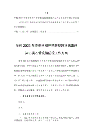 学校2023年春季学期开学新型冠状病毒感染“乙类乙管”疫情防控工作方案及应急元【共3篇】.docx